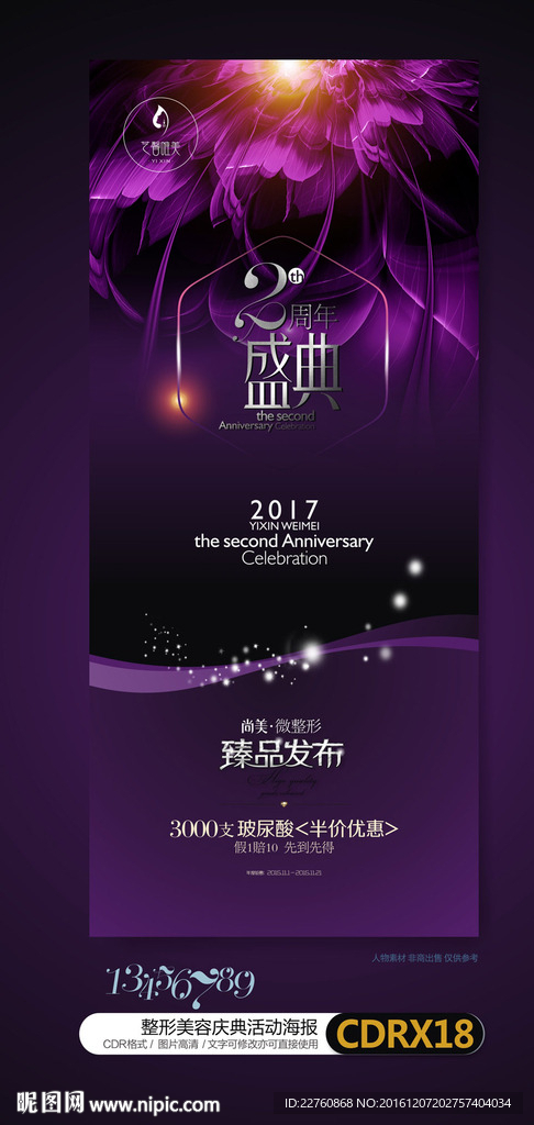 紫色整形美容周年庆活动背景展架