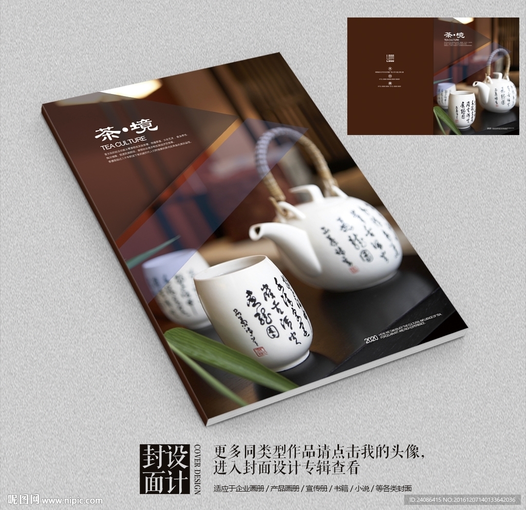 中国风茶文化茶叶画册封面设计