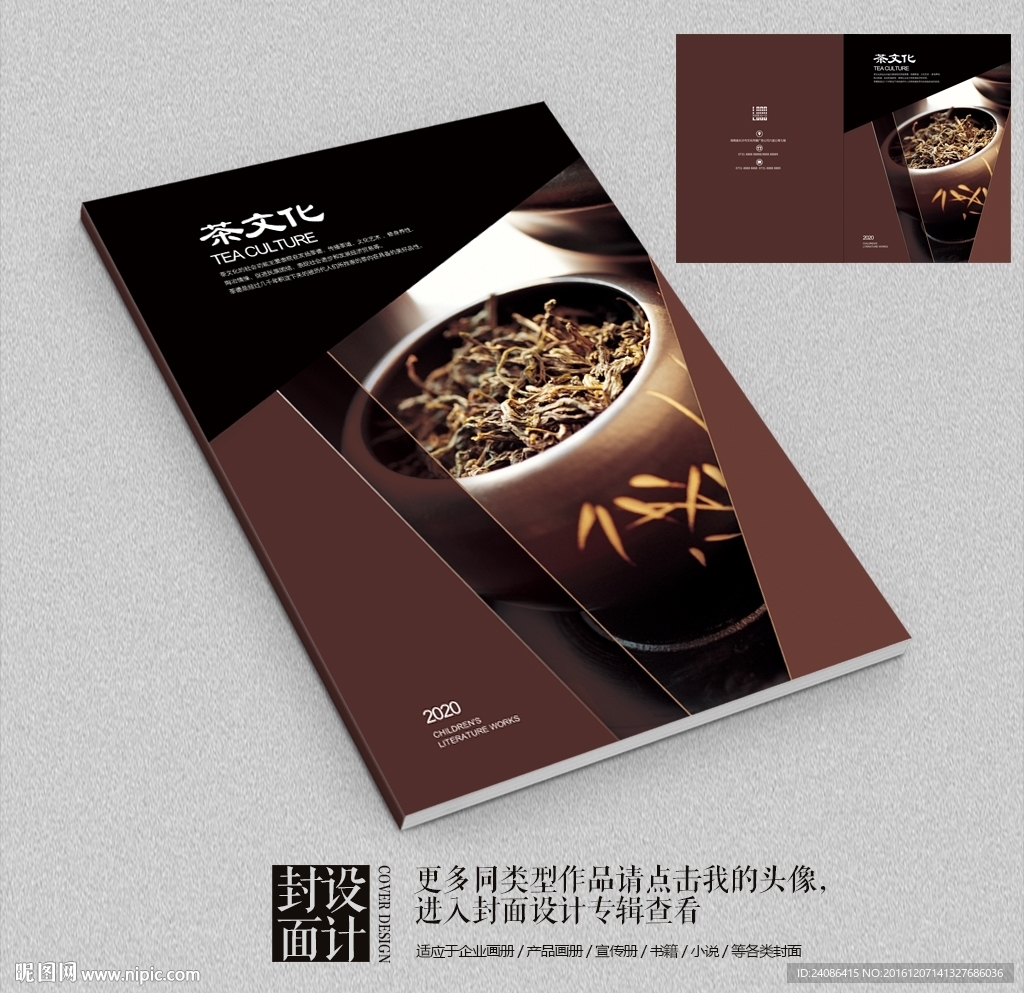 茶叶产品宣传画册封面设计