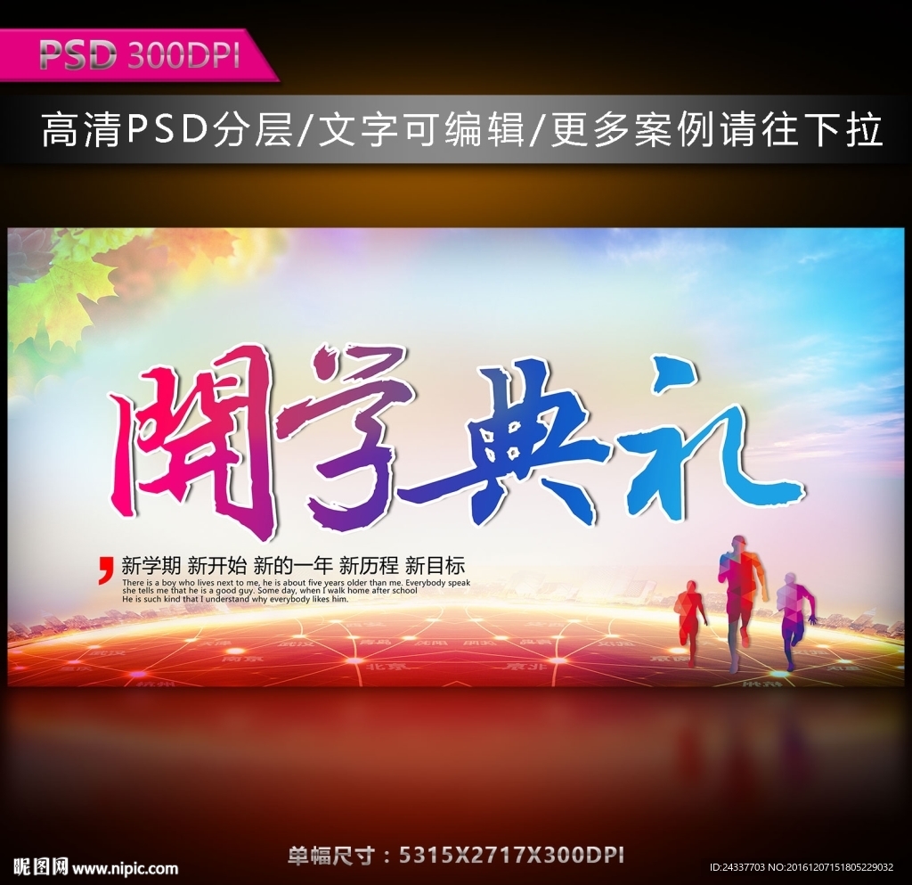 开学典礼海报图片