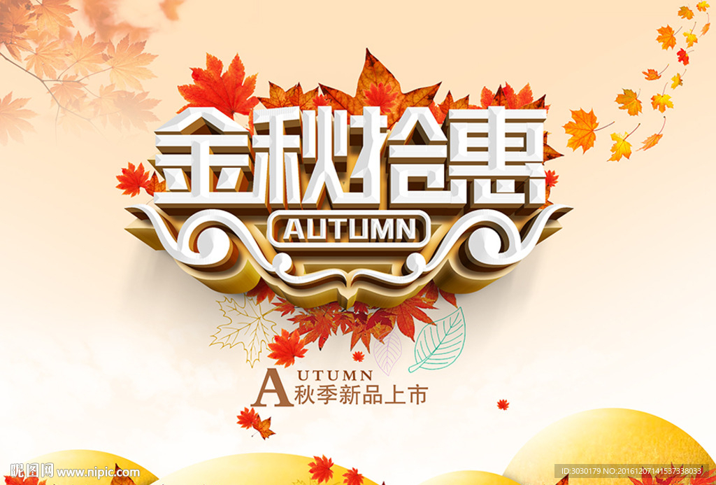 金秋拾惠