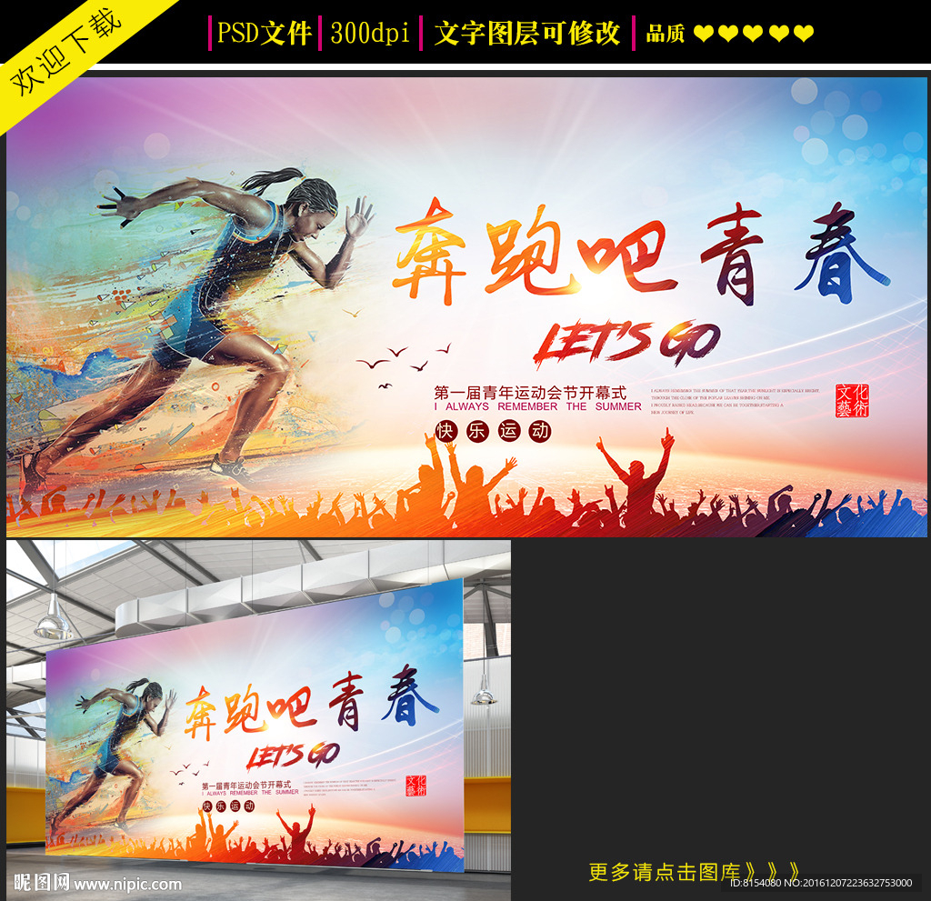 炫彩时尚奔跑吧青春企业展板