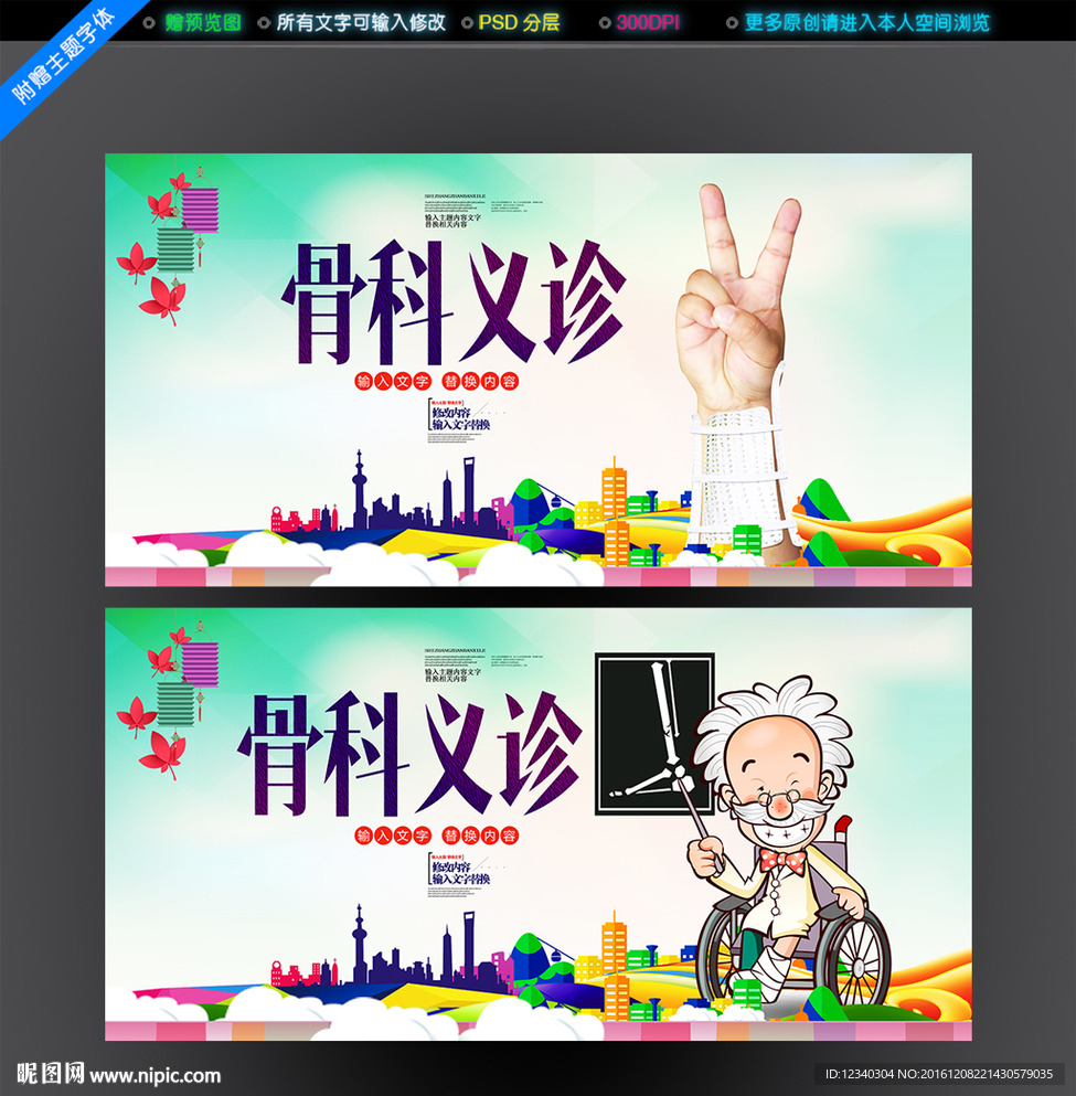 骨科义诊