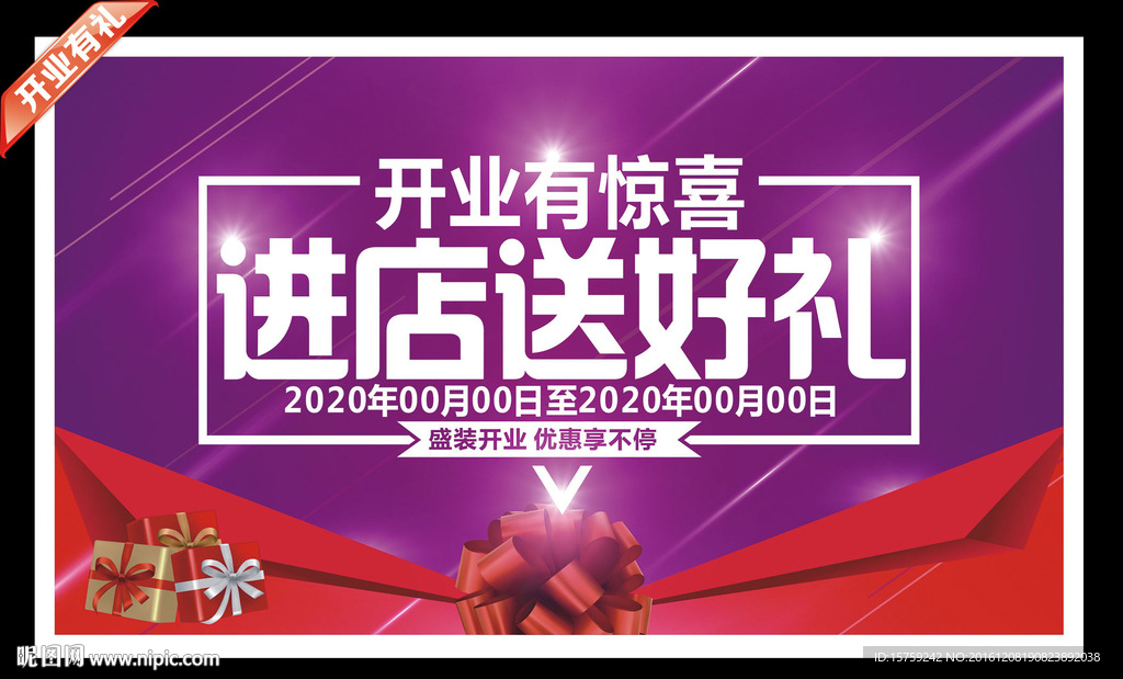 开业有礼