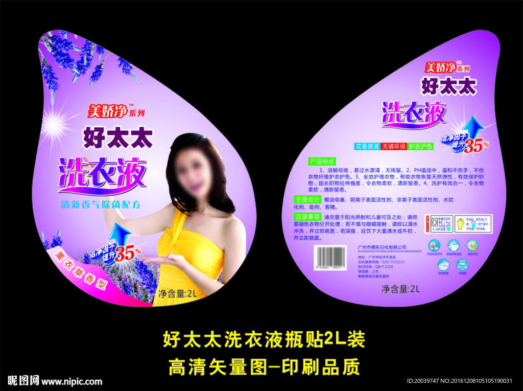 好太太洗衣液瓶贴