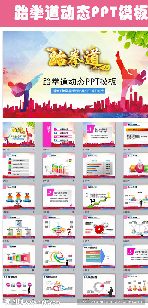 跆拳道武术比赛散打赛事PPT
