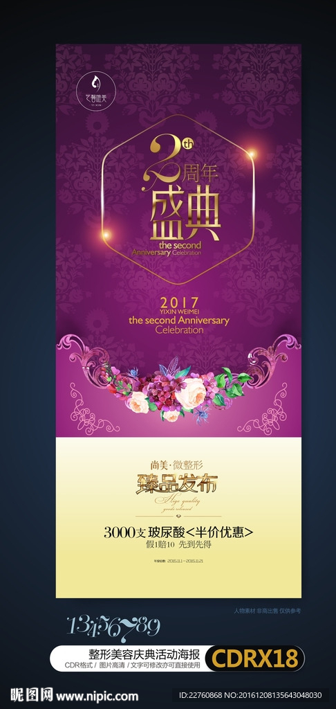 整形美容医院周年庆活动展板