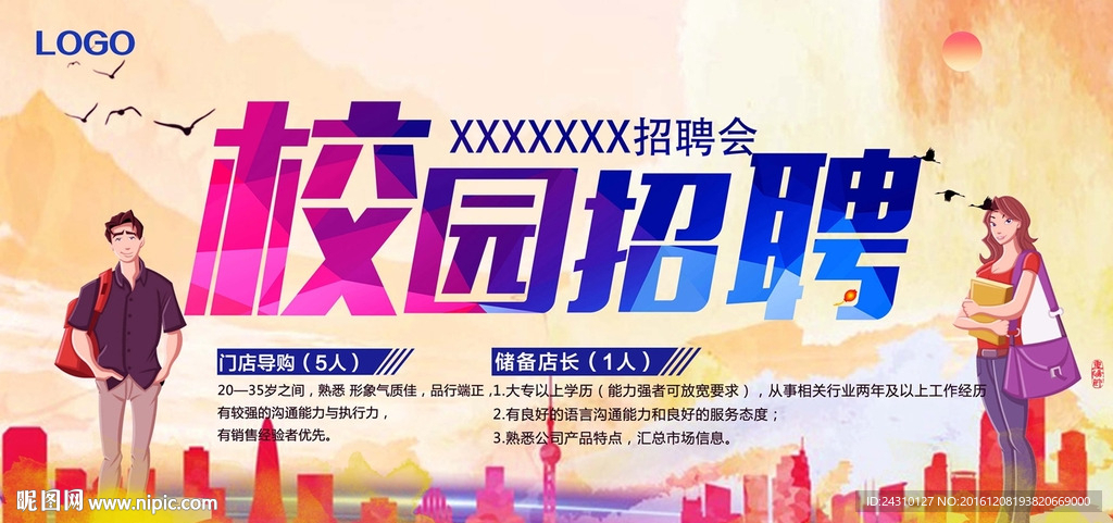 校园招聘