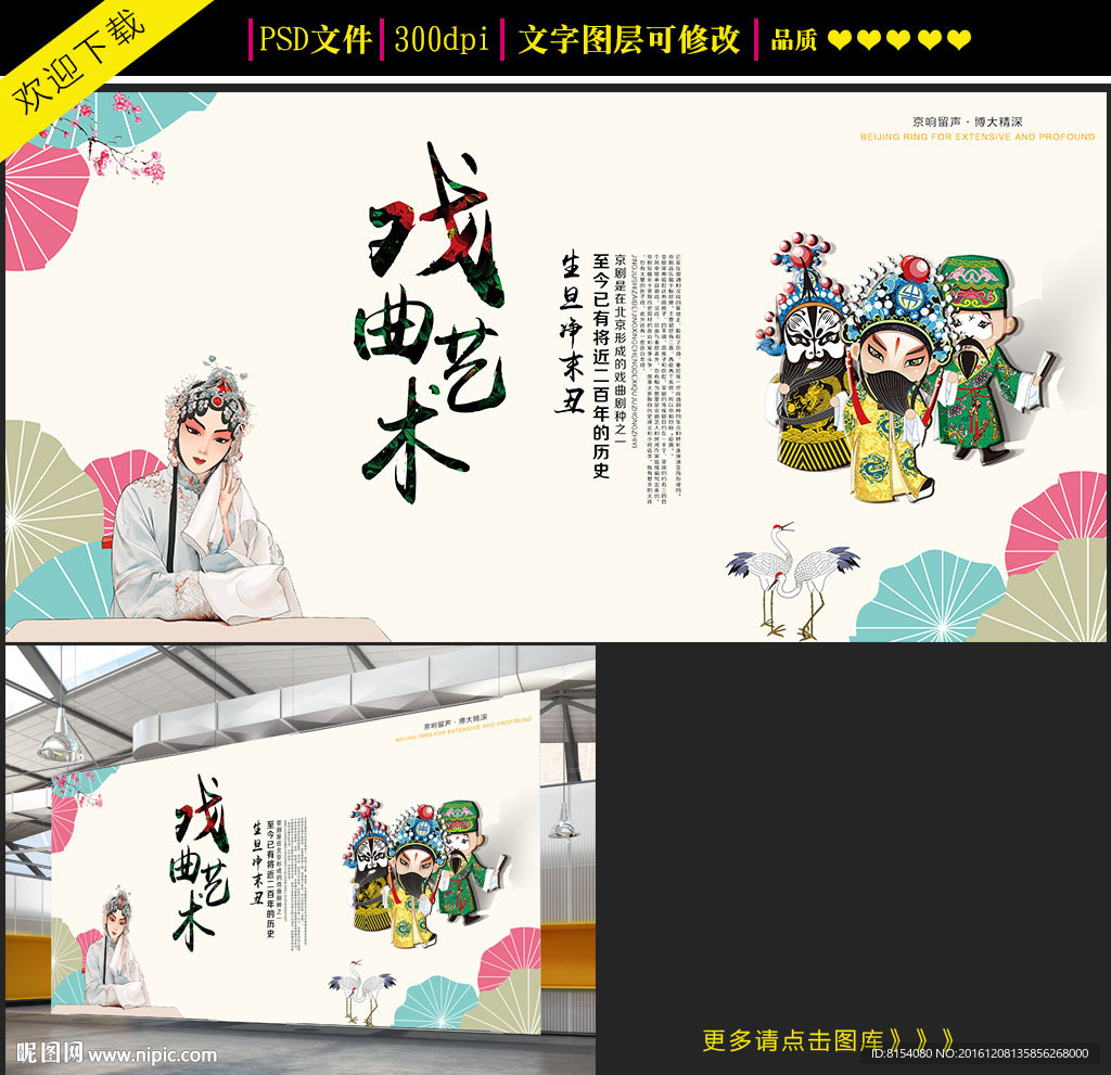 中国风戏曲艺术设计