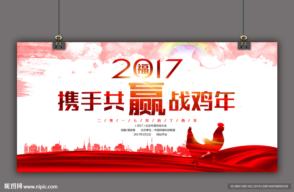 2017鸡年年会