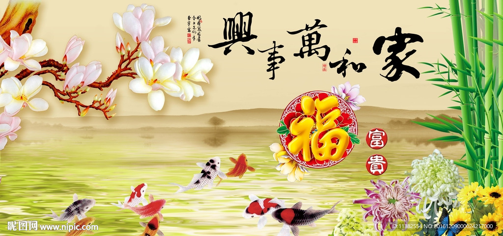 家和万事兴九鱼福字