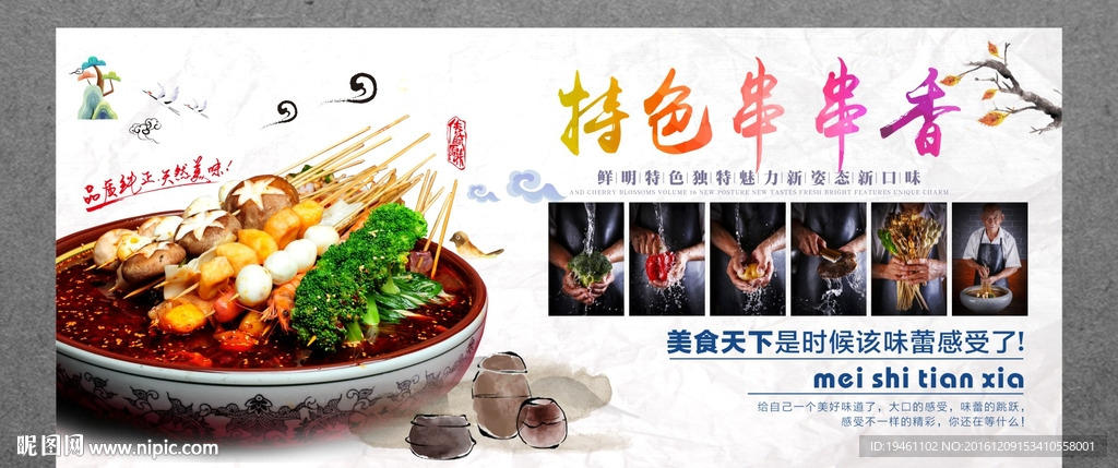 串串香海报