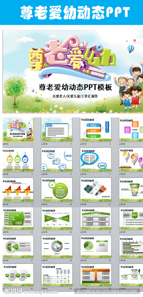 尊老爱幼奉献爱心传通文化PPT