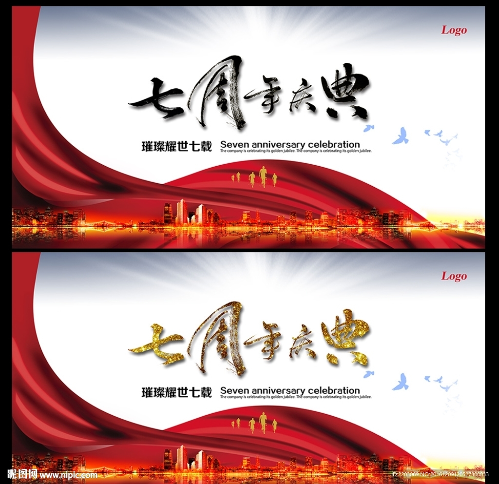 七周年庆典