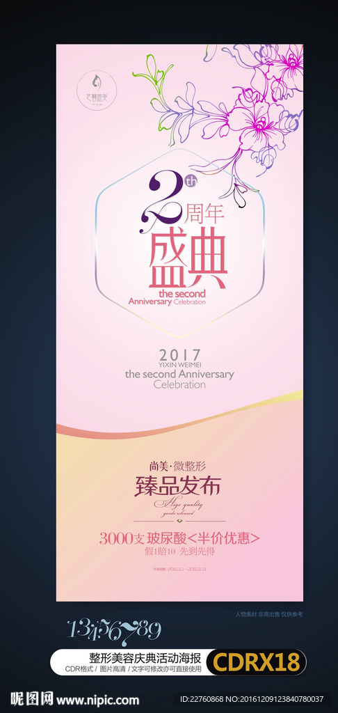 粉色韩式整形美容周年店庆X展架