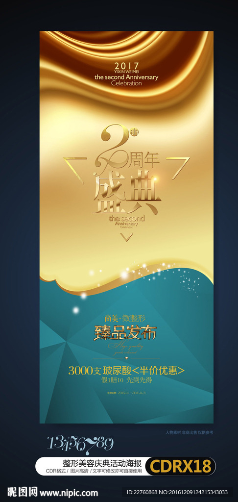 金色整形美容周年庆活动宣传海报
