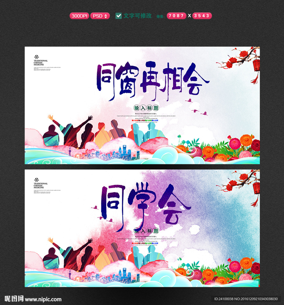 同学会