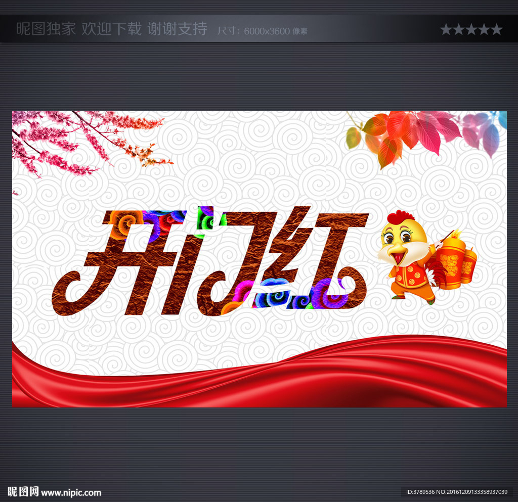 开门红
