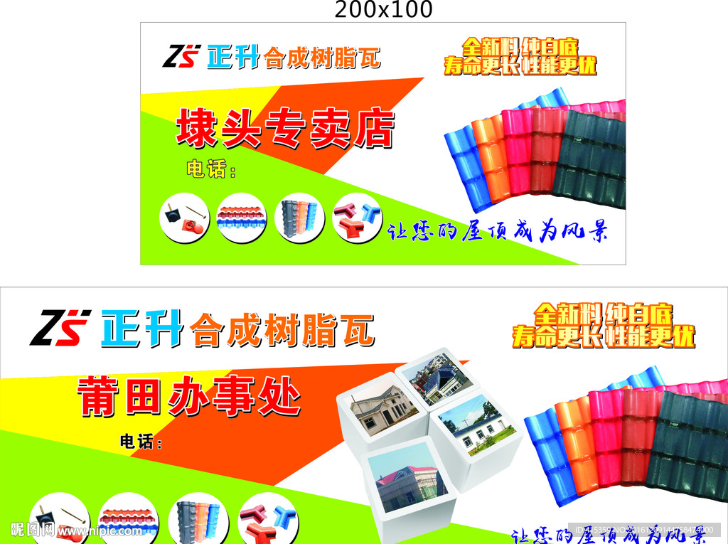 正升合成树脂瓦户外广告