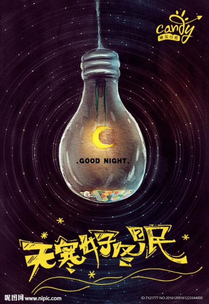晚安