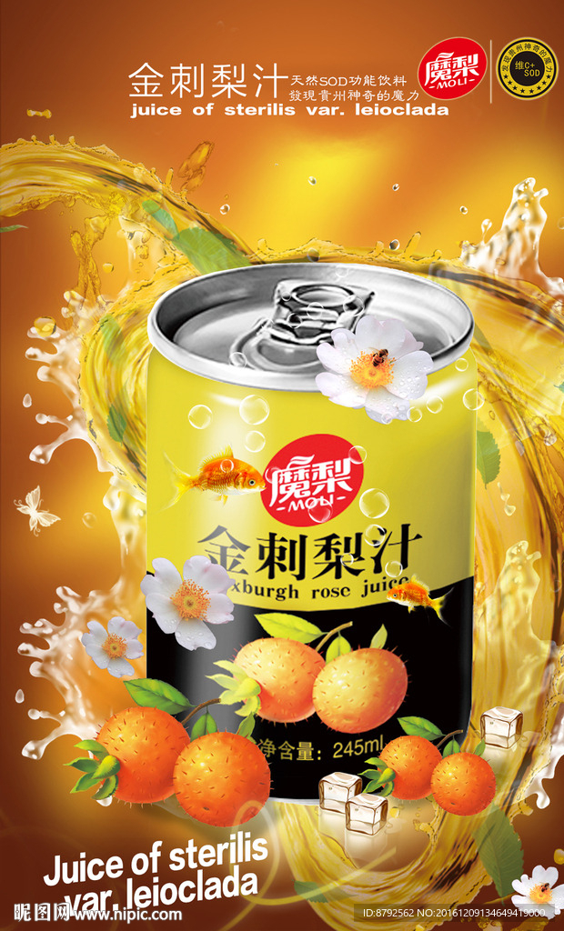 金刺梨汁维生素功能饮料海报