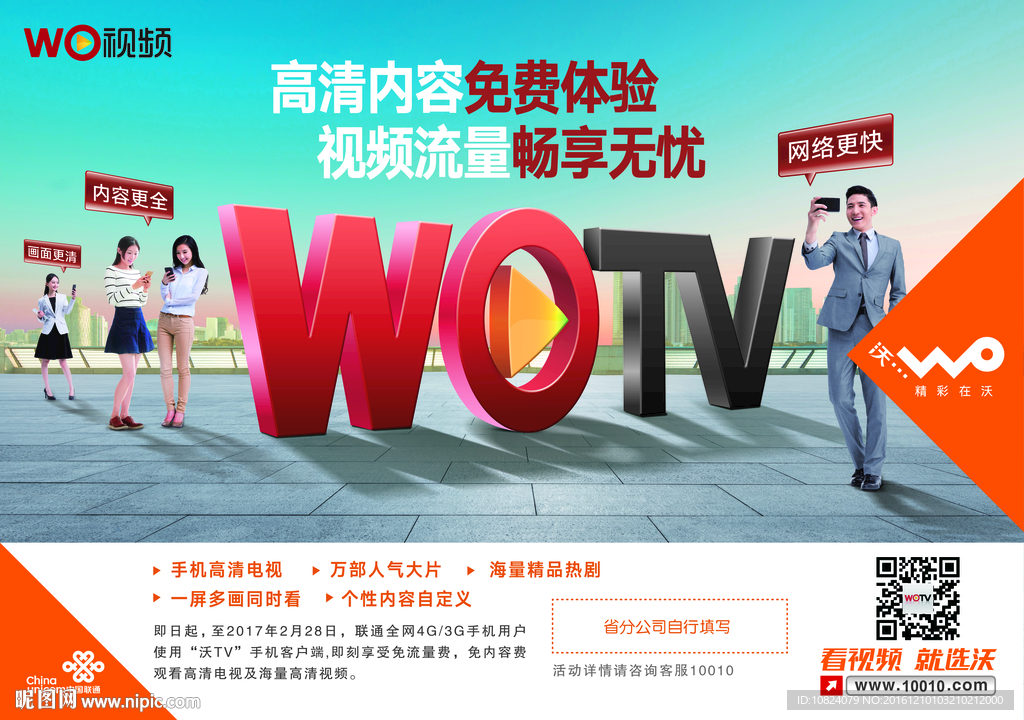 联通沃视频沃TV