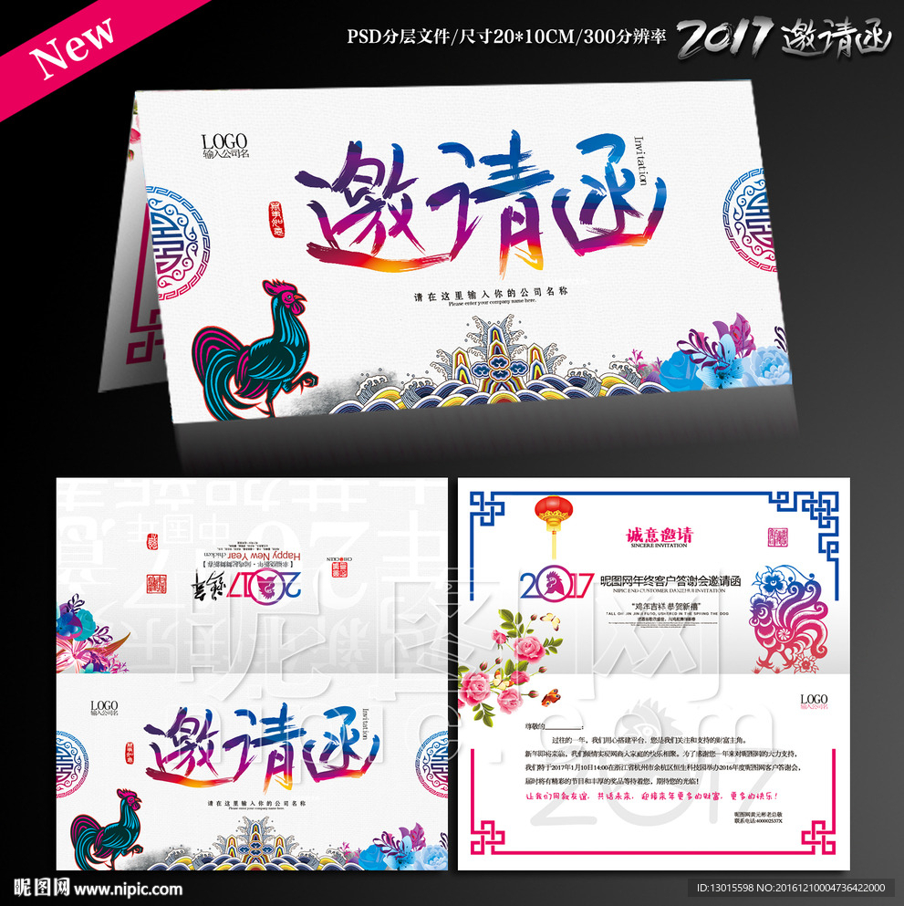 2017鸡年邀请函