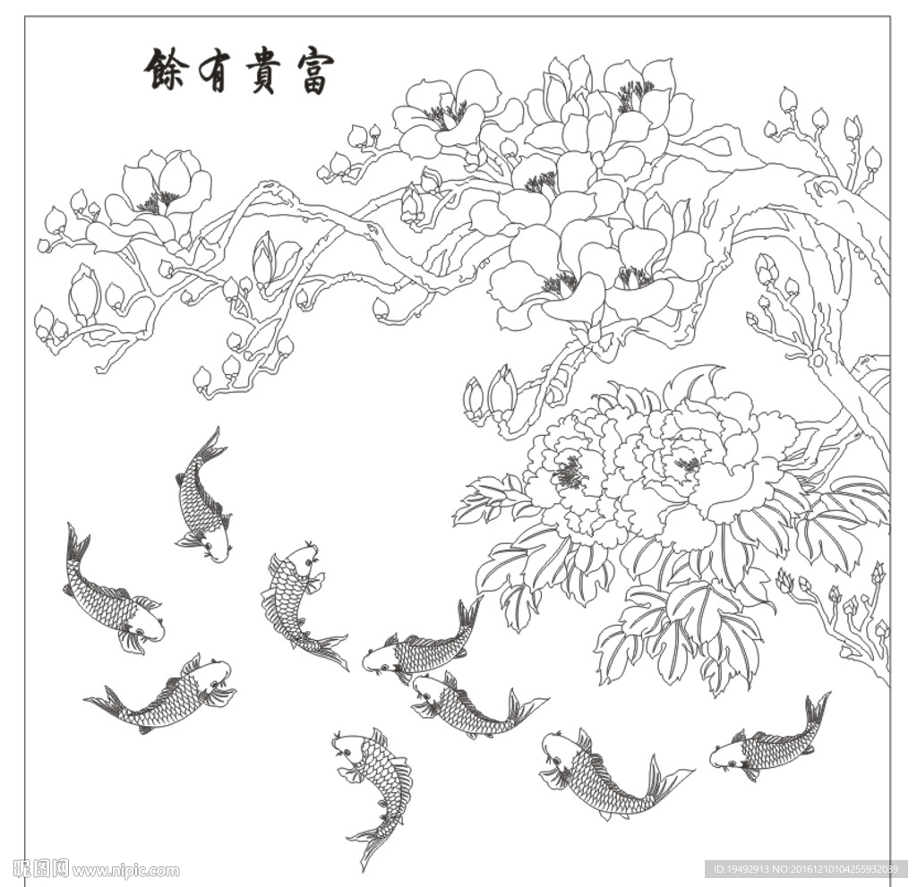 富贵有余 牡丹鱼 玉兰鱼