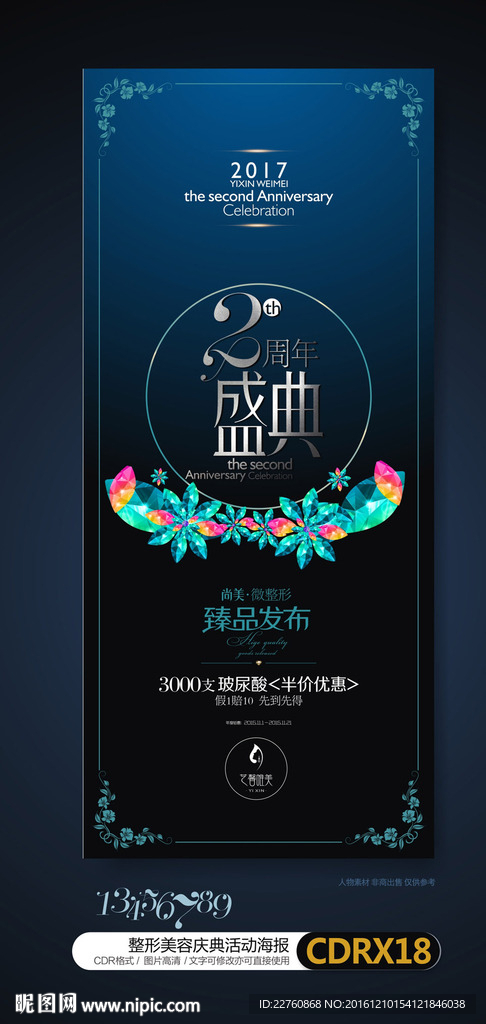 整形美容周年庆活动背景展板