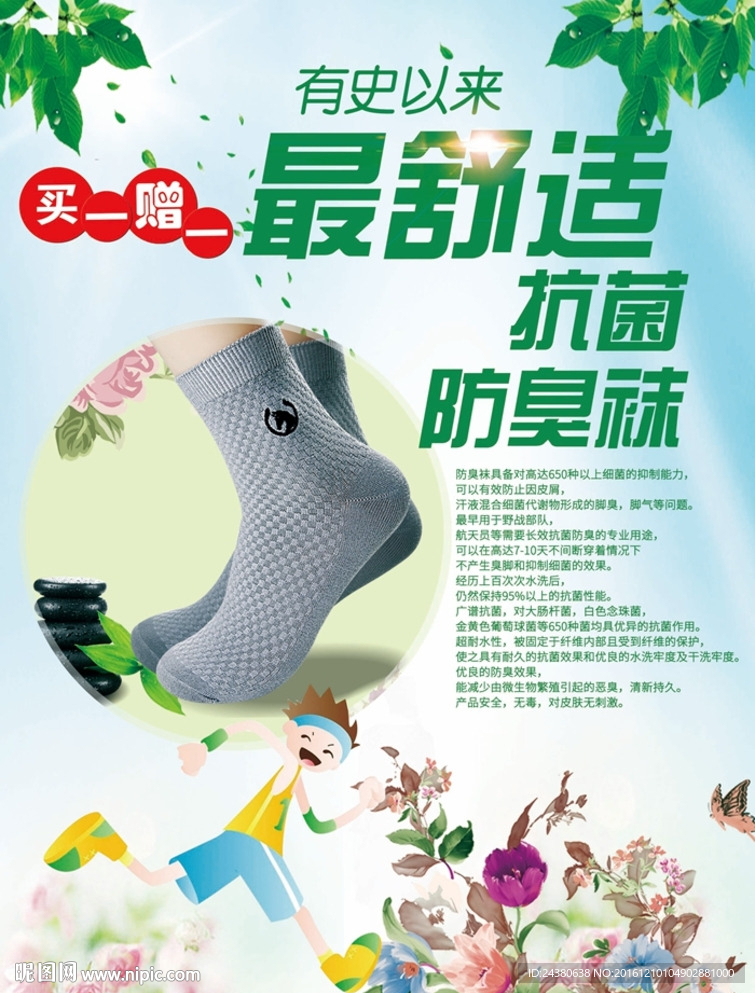 防臭袜
