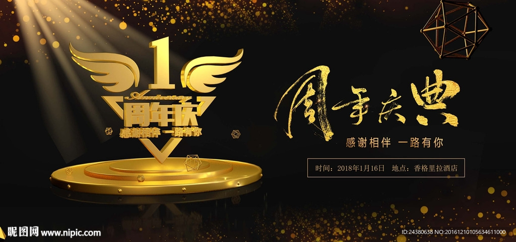 周年庆典