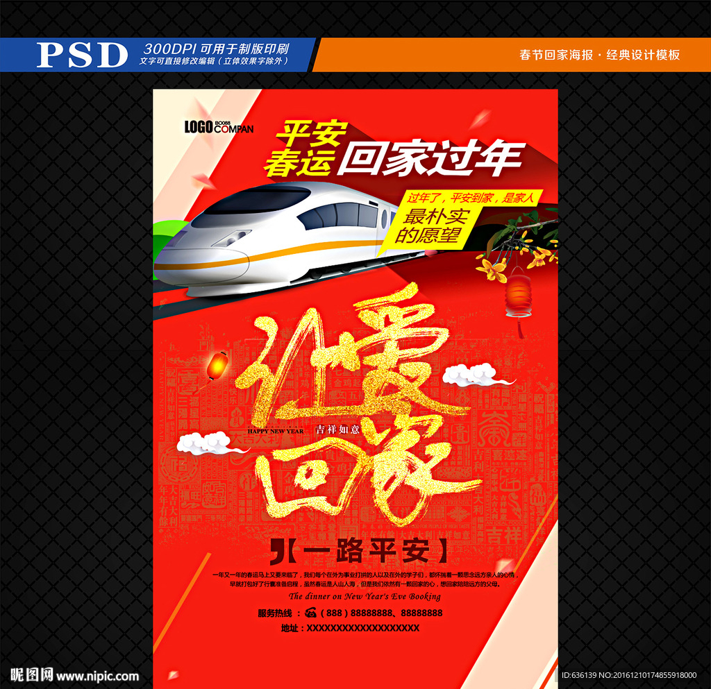 平安春运