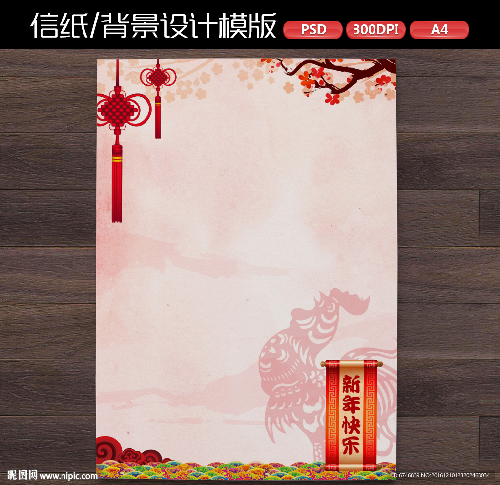 中式喜庆新年作文纸信纸