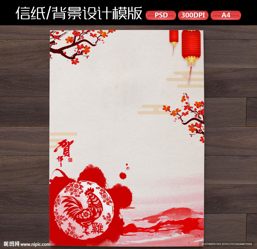 中式喜庆鸡年新年作文纸信纸