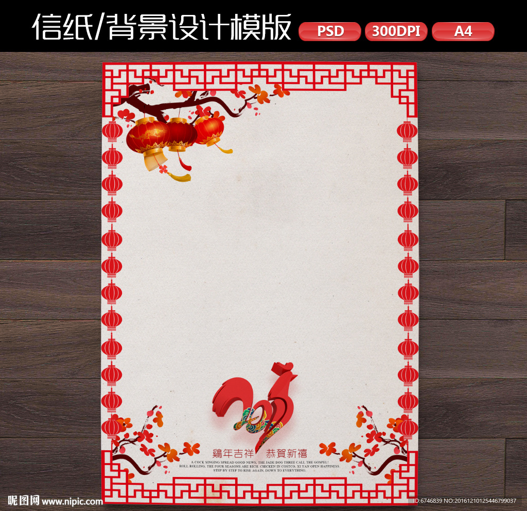 中式喜庆鸡年新年作文纸信纸