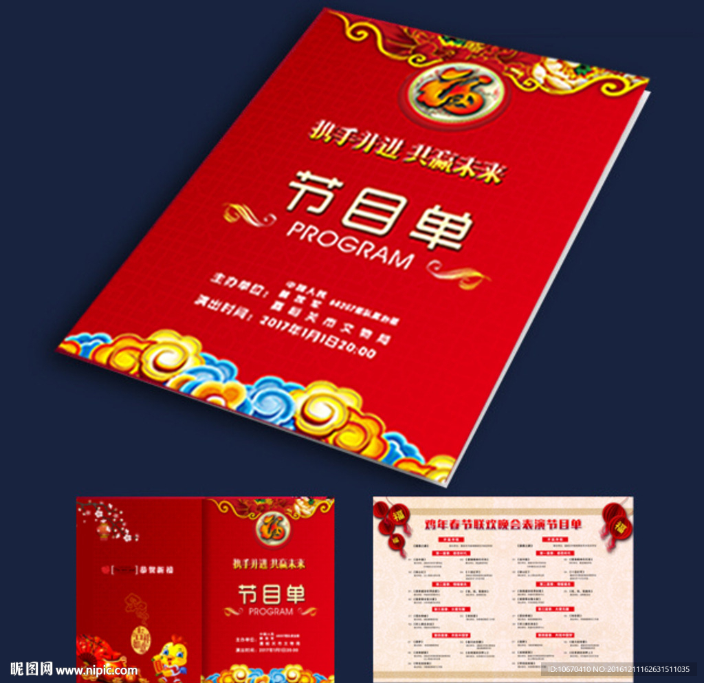 《2017年 鸡年》 节目单