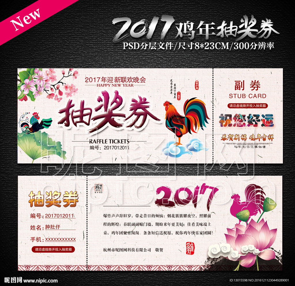 2017年会抽奖券