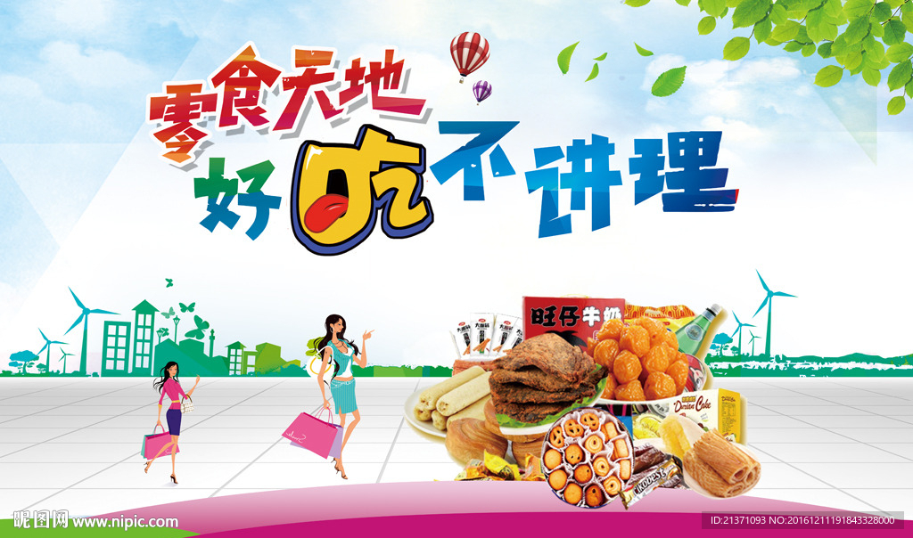 零食