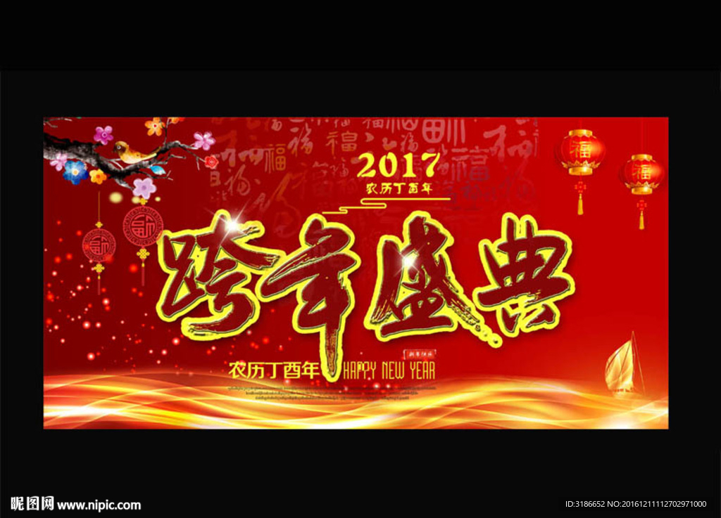 跨年盛典