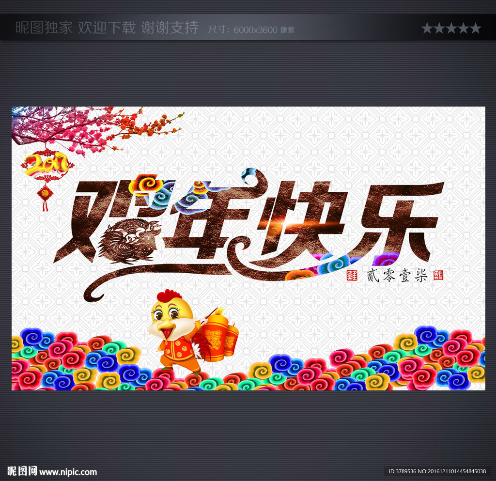 鸡年快乐