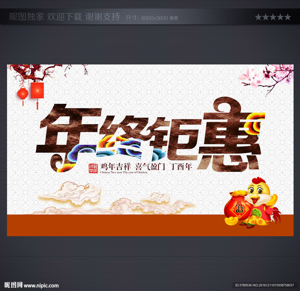 年终钜惠