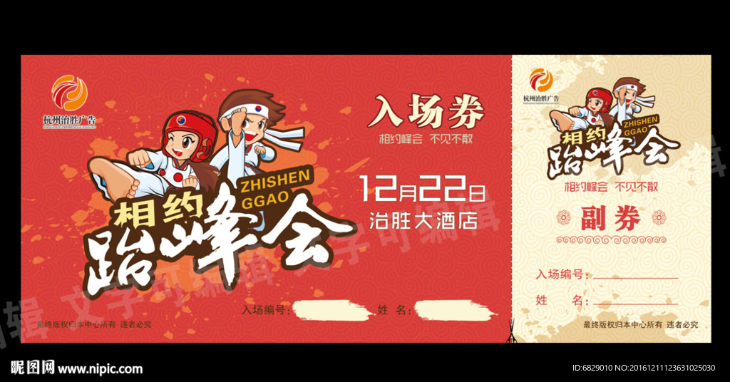跆拳道年会券
