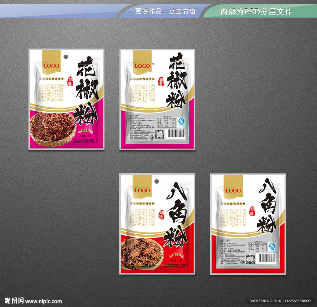 花椒八角粉包装