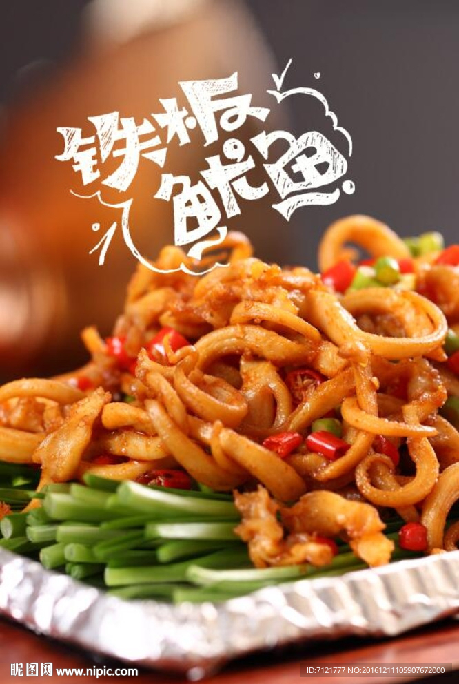 铁板鱿鱼