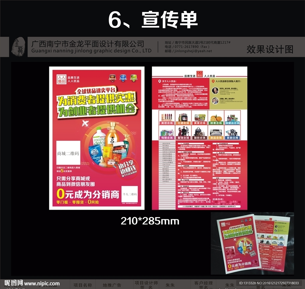 金龙设计-7人人优品宣传单