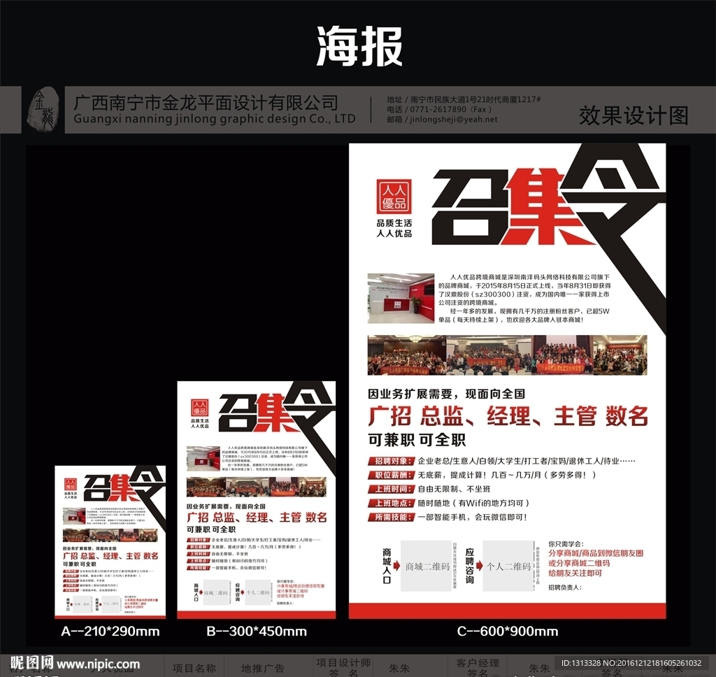 金龙设计-6人人优品海报-招聘