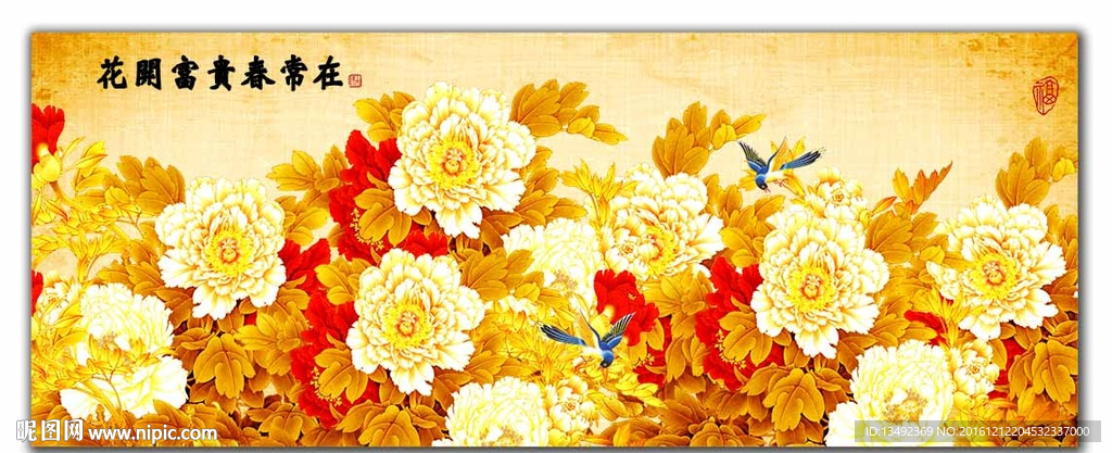 花开富贵