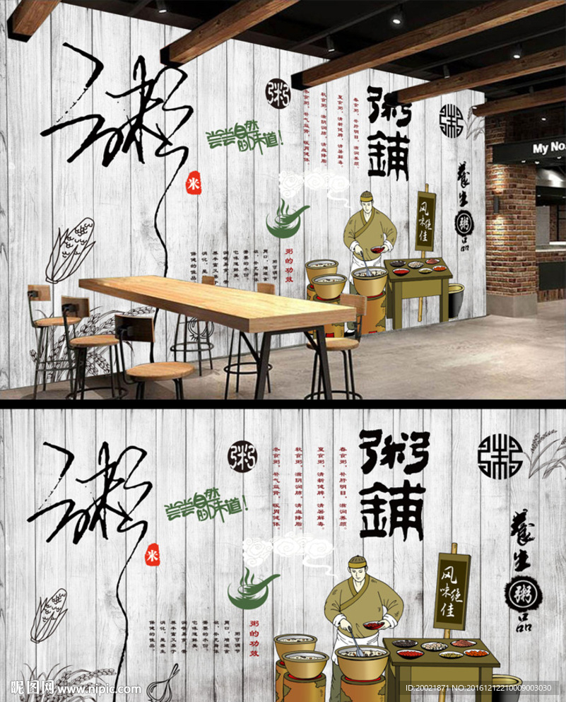 复古养身粥铺餐饮背景墙