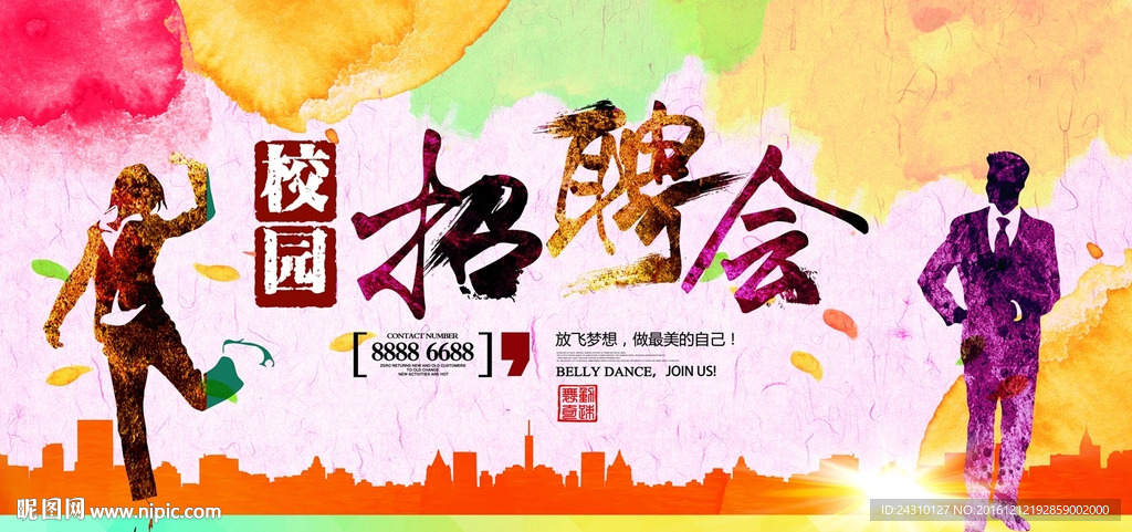 校园招聘会