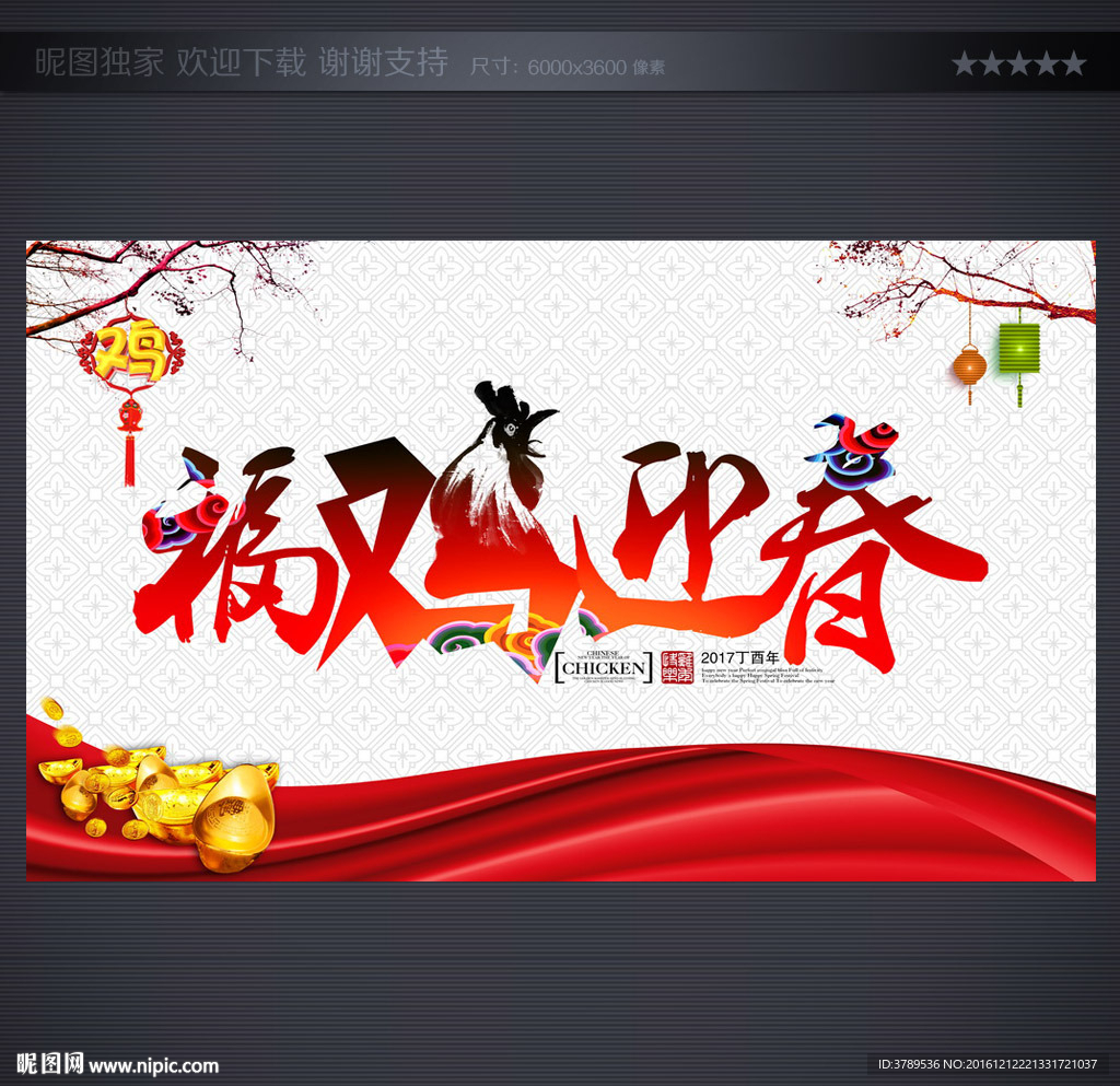 福鸡迎春